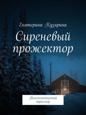 cover image of Сиреневый прожектор. Психологический триллер
